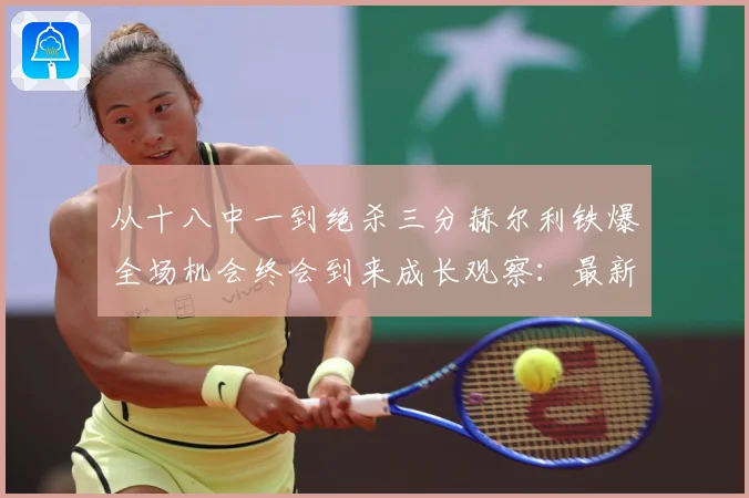 从十八中一到绝杀三分赫尔利铁爆全场机会终会到来成长观察：最新赛事动态与深度分析