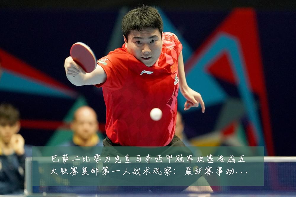 巴萨二比零力克皇马夺西甲冠军坎塞洛成五大联赛集邮第一人战术观察:最新赛事动态与深度分析