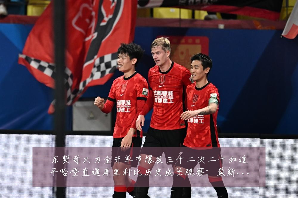 东契奇火力全开单节爆发三十二次二十加追平哈登直逼库里科比历史成长观察:最新赛事动态与深度分析