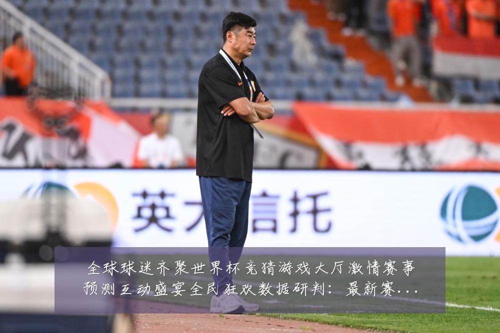 全球球迷齐聚世界杯竞猜游戏大厅激情赛事预测互动盛宴全民狂欢数据研判:最新赛事动态与深度分析