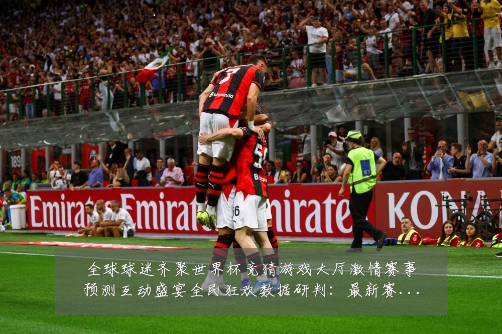 全球球迷齐聚世界杯竞猜游戏大厅激情赛事预测互动盛宴全民狂欢数据研判:最新赛事动态与深度分析